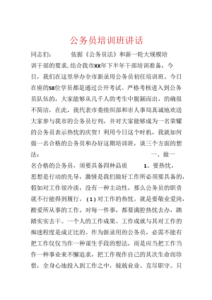 公务员培训班讲话.docx