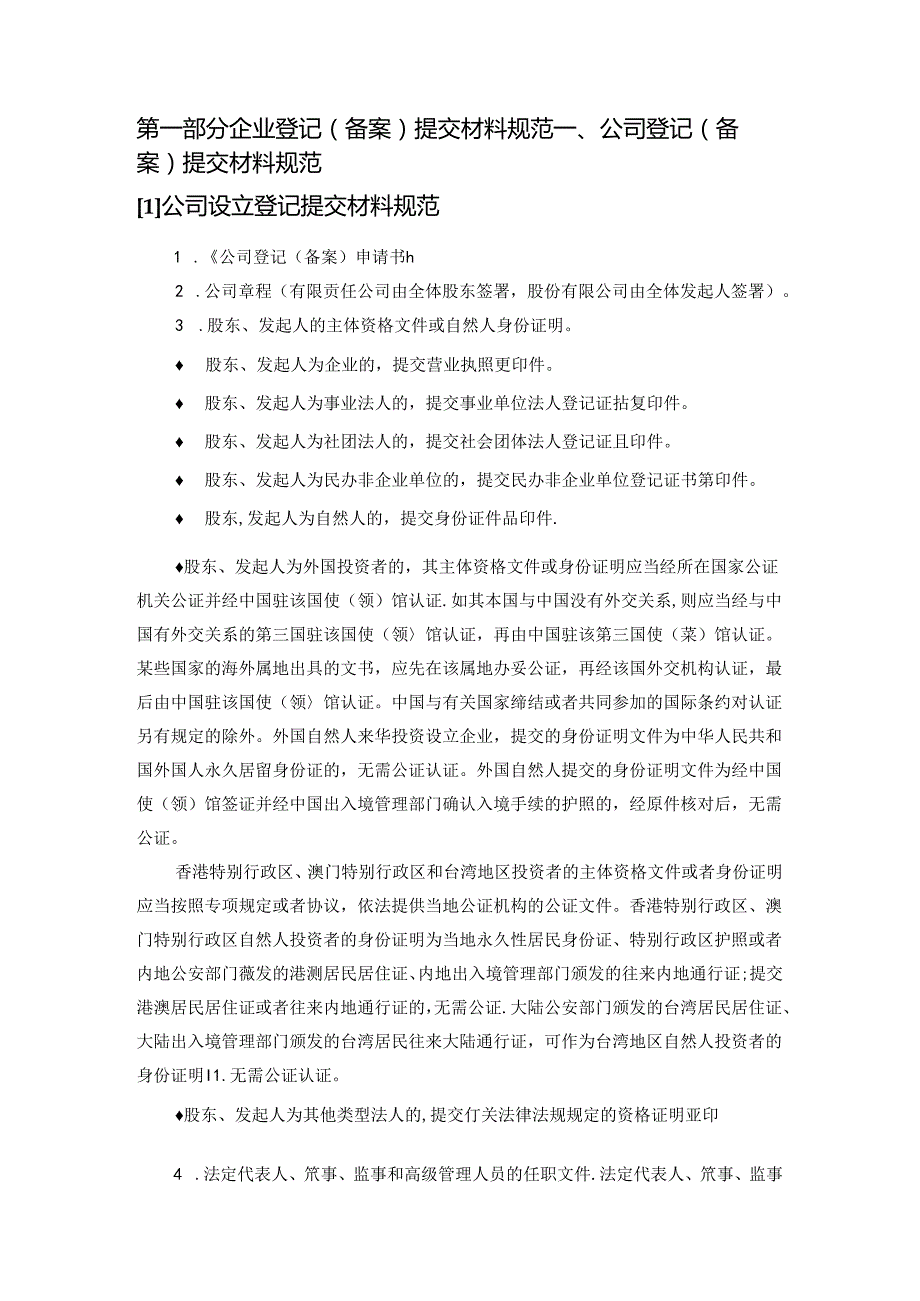 企业登记（备案）提交材料规范及要求.docx_第1页