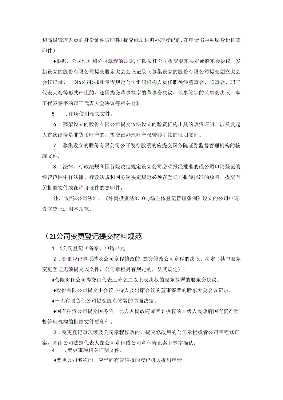 企业登记（备案）提交材料规范及要求.docx_第2页