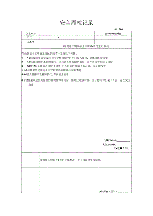 [监理资料]安全周检记录(30).docx