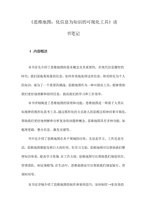 《思维地图：化信息为知识的可视化工具》笔记.docx