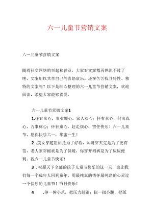 六一儿童节营销文案.docx