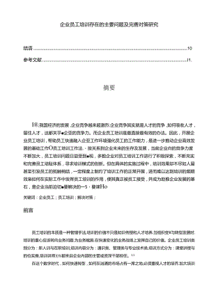 【《企业员工培训存在的主要问题及完善建议（论文）》8400字】.docx