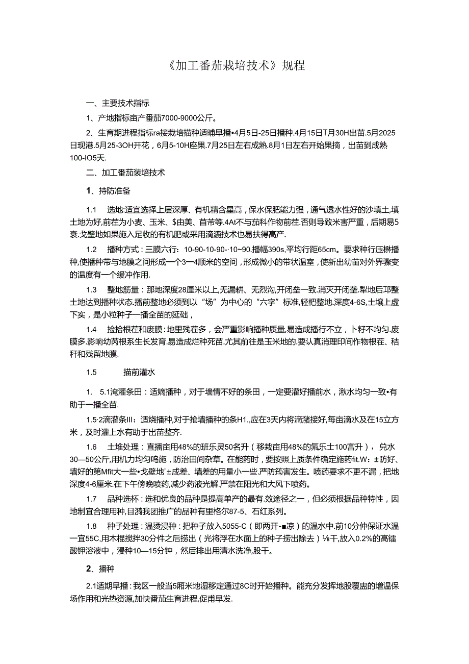 《加工番茄栽培技术》规程.docx