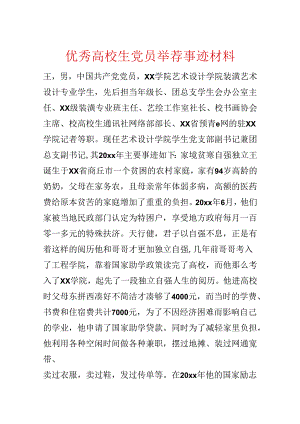 优秀大学生党员推荐事迹材料.docx