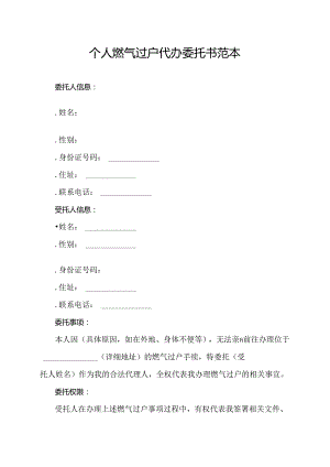 个人燃气过户代办委托书范本.docx