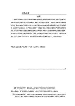 【《华为手机出口贸易问题及完善建议（论文）》6200字】.docx