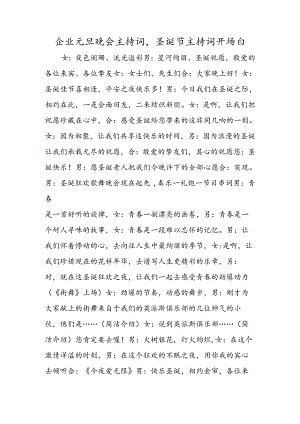 企业元旦晚会主持词圣诞节主持词开场白.docx