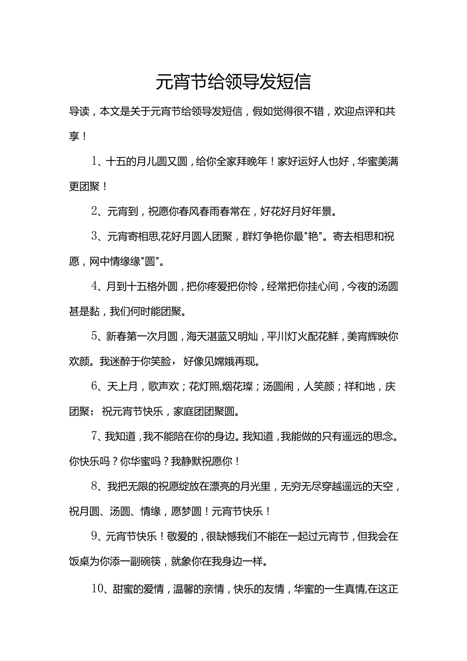 元宵节给领导发短信.docx_第1页