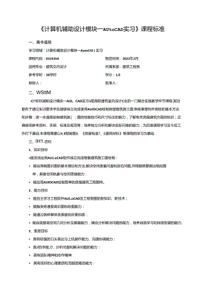 《计算机辅助设计模块一Auto CAD实习》课程标准.docx