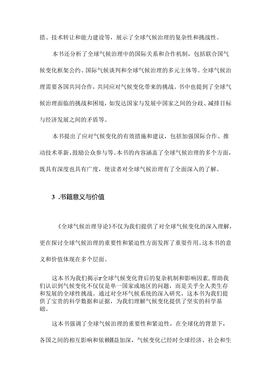 全球气候治理导论读书笔记.docx_第3页