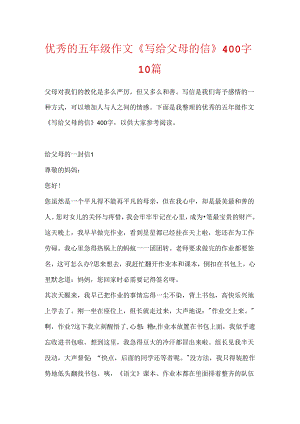 优秀的五年级作文《写给父母的信》400字10篇.docx