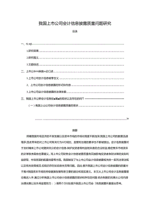 【《我国上市公司会计信息披露质量问题探析》8900字（论文）】.docx