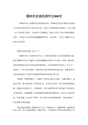 儒林外史读后感作文800字.docx