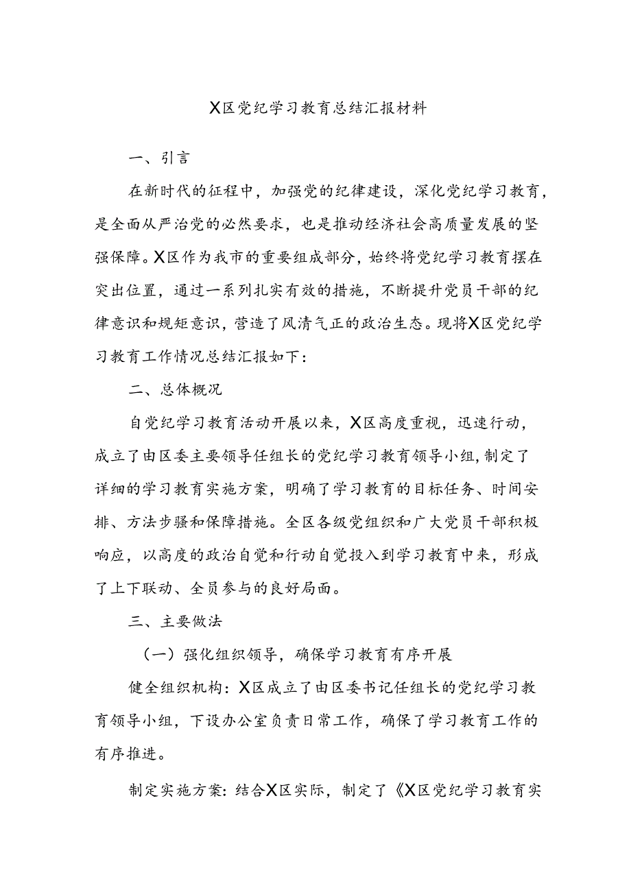 X区党纪学习教育总结汇报材料.docx_第1页