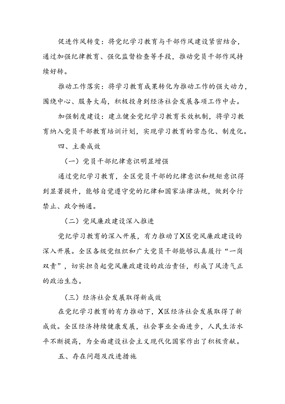 X区党纪学习教育总结汇报材料.docx_第3页