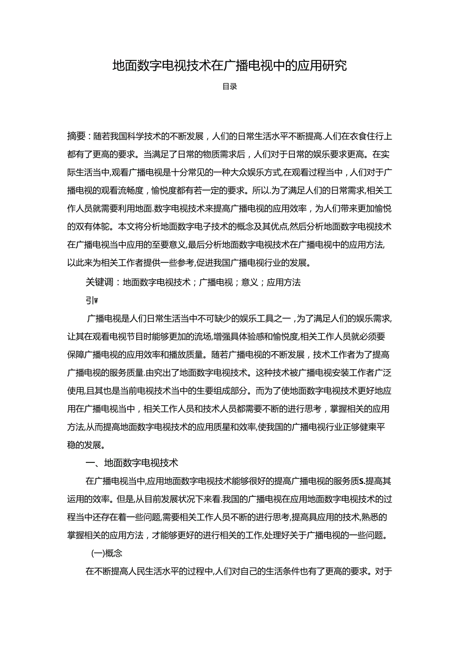 【《地面数字电视技术在广播电视中的应用探析》5200字】.docx_第1页