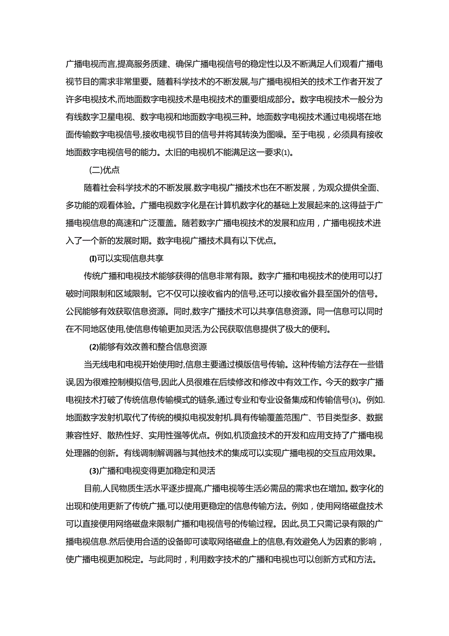 【《地面数字电视技术在广播电视中的应用探析》5200字】.docx_第2页