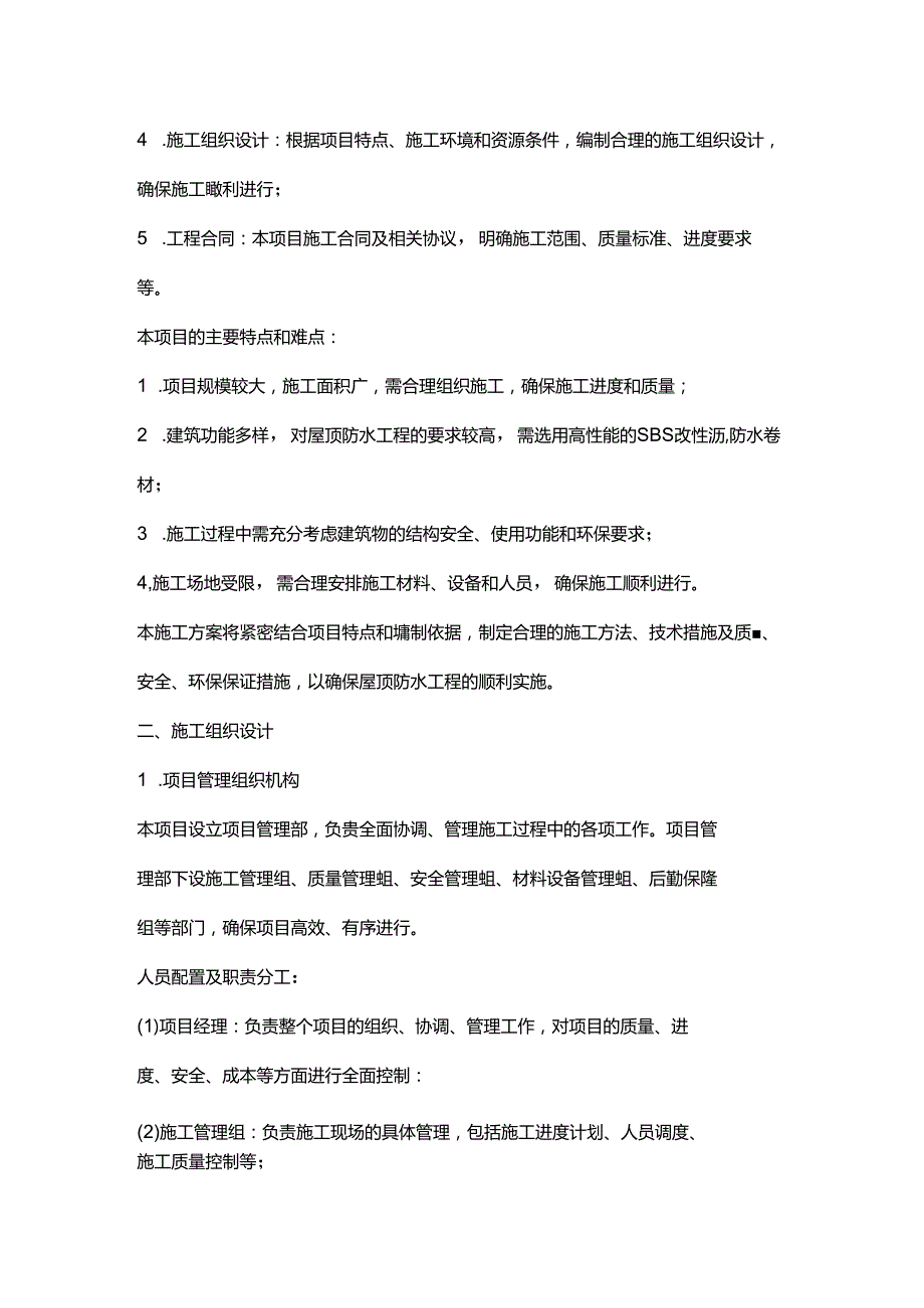 sbs改性沥青防水卷材施工方案.docx_第2页