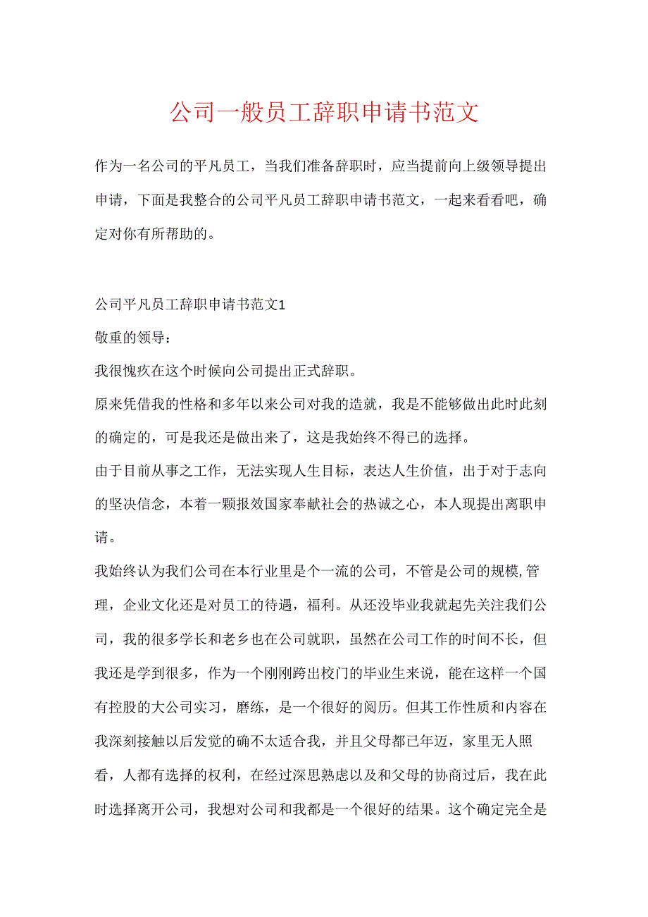 公司普通员工辞职申请书范文.docx_第1页