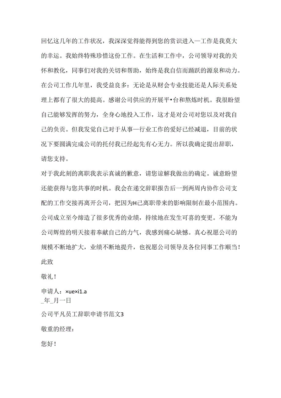 公司普通员工辞职申请书范文.docx_第3页