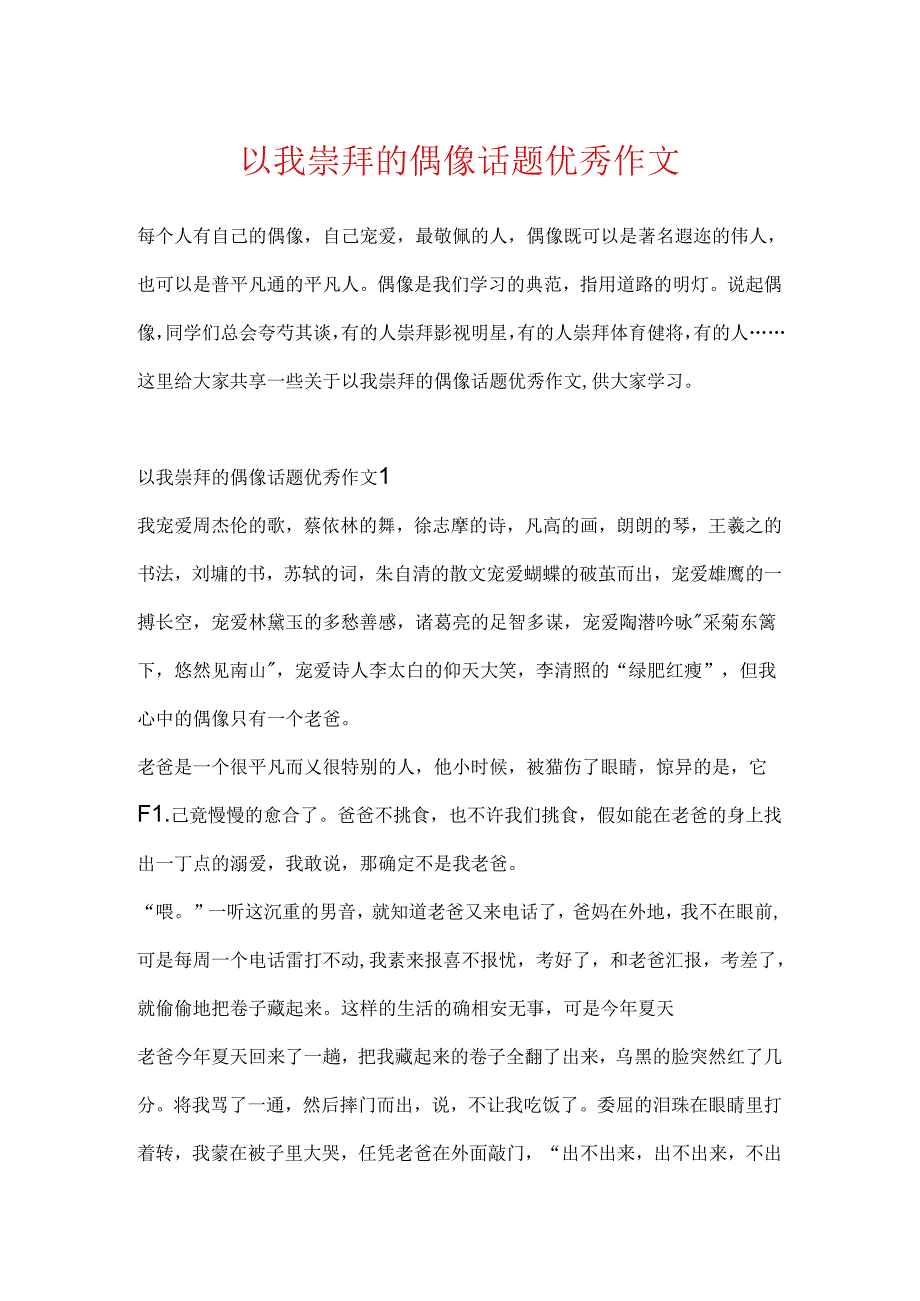 以我崇拜的偶像话题优秀作文.docx