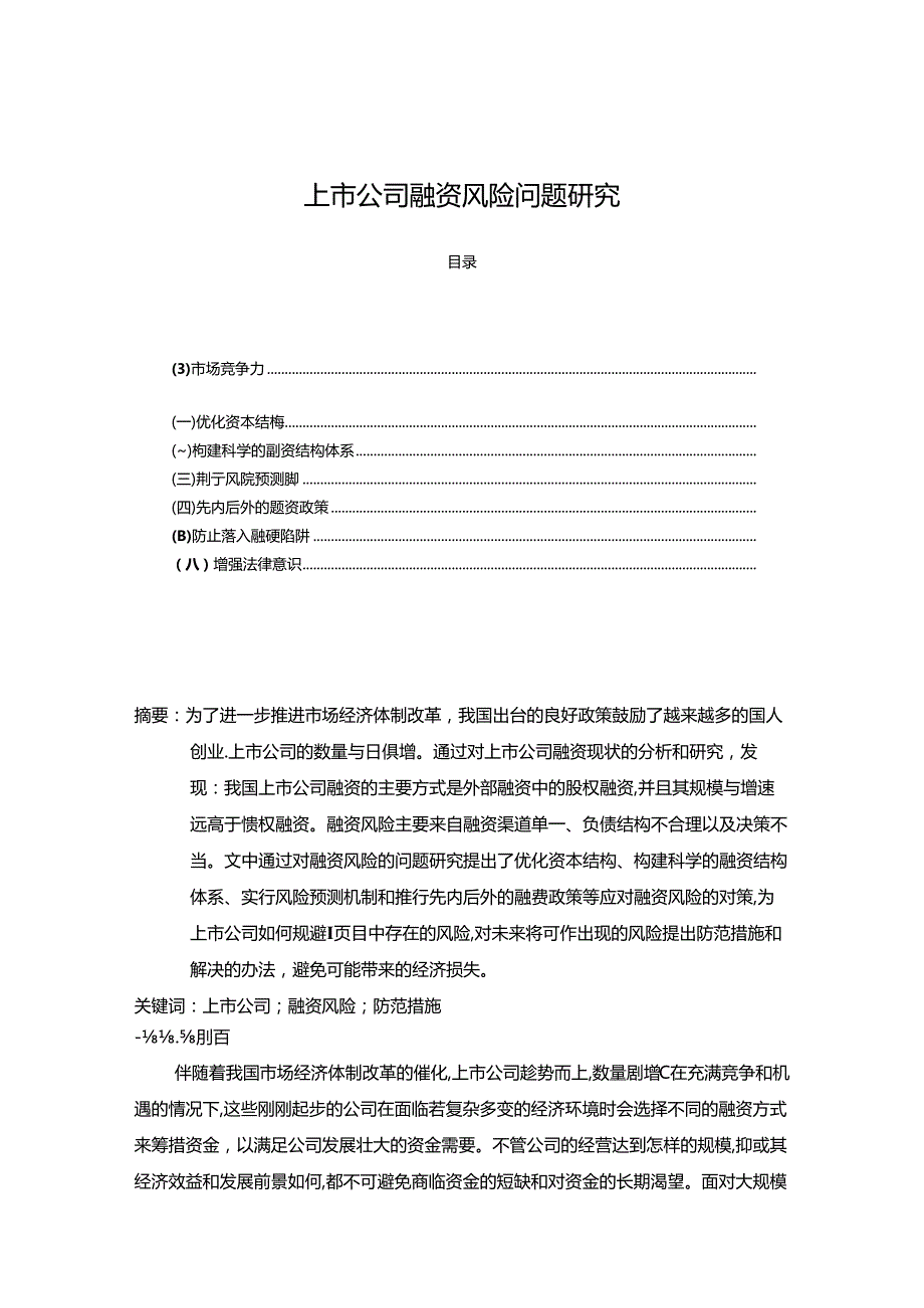 【《上市公司融资风险问题探究》9300字（论文）】.docx_第1页