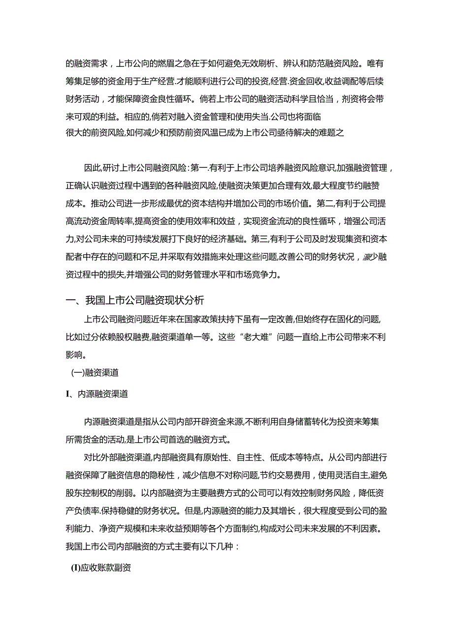 【《上市公司融资风险问题探究》9300字（论文）】.docx_第2页