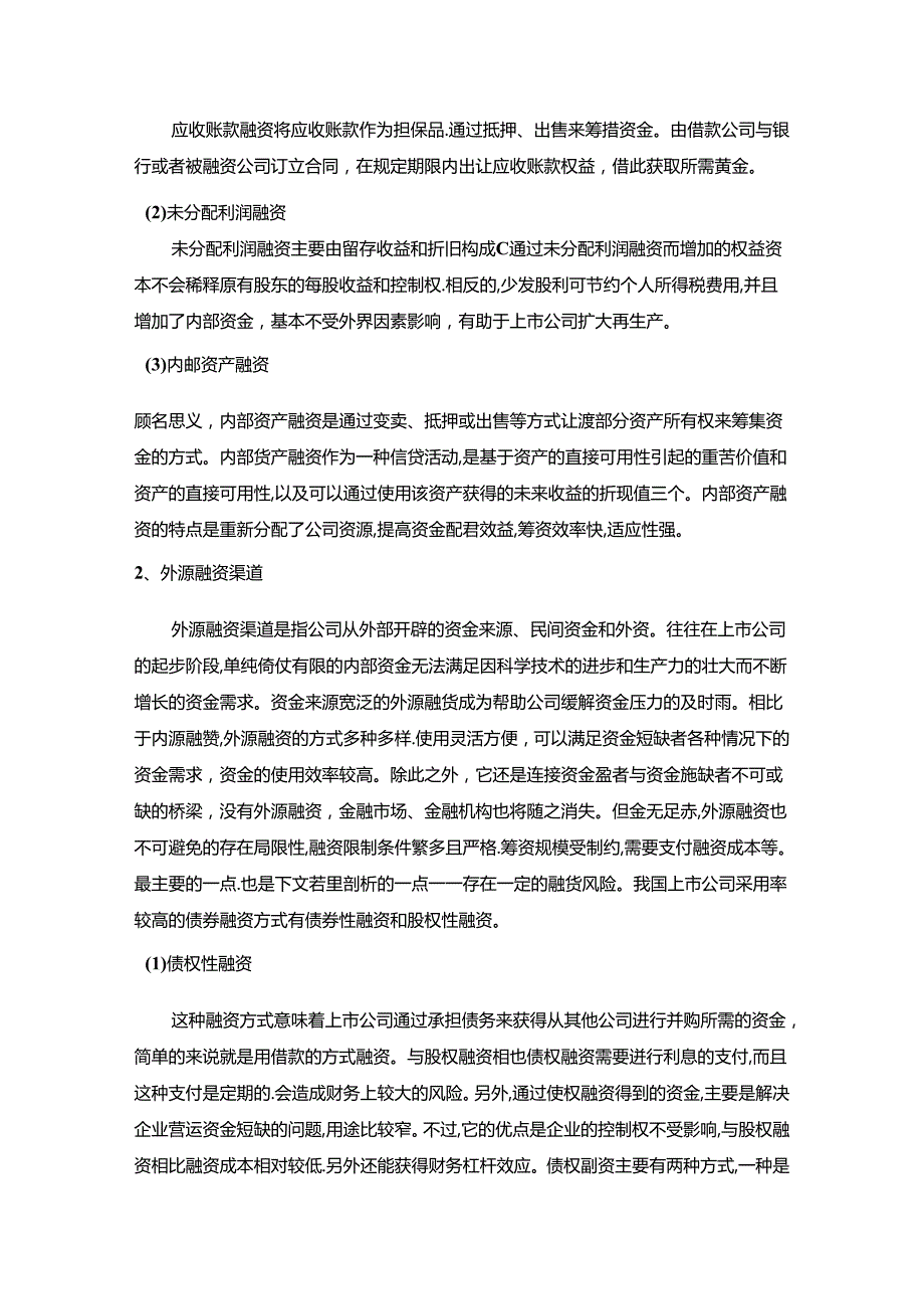 【《上市公司融资风险问题探究》9300字（论文）】.docx_第3页