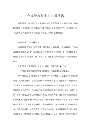 仓库管理员实习心得精选.docx