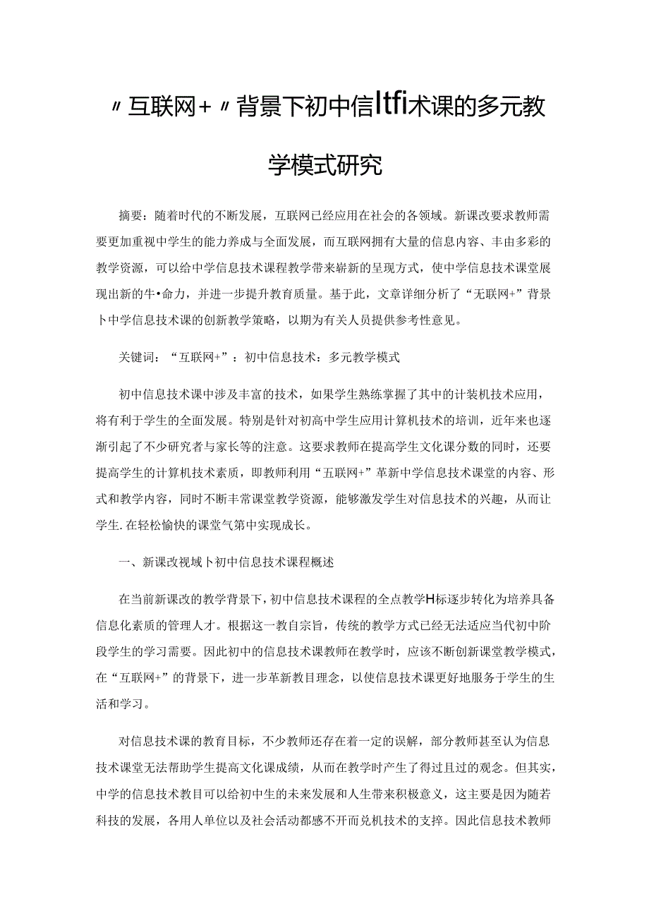 “互联网+”背景下初中信息技术课的多元教学模式研究.docx_第1页