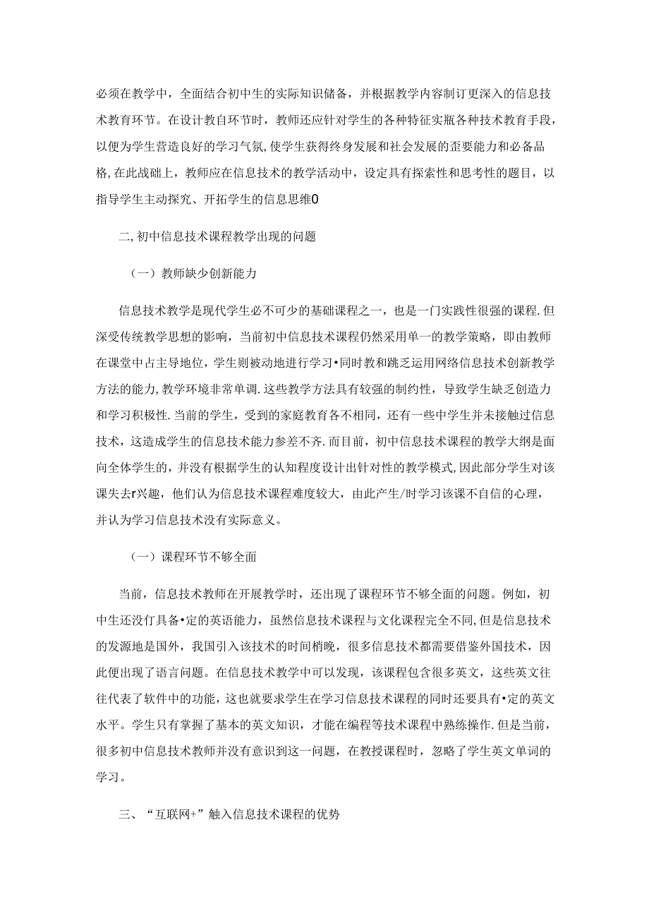 “互联网+”背景下初中信息技术课的多元教学模式研究.docx_第2页