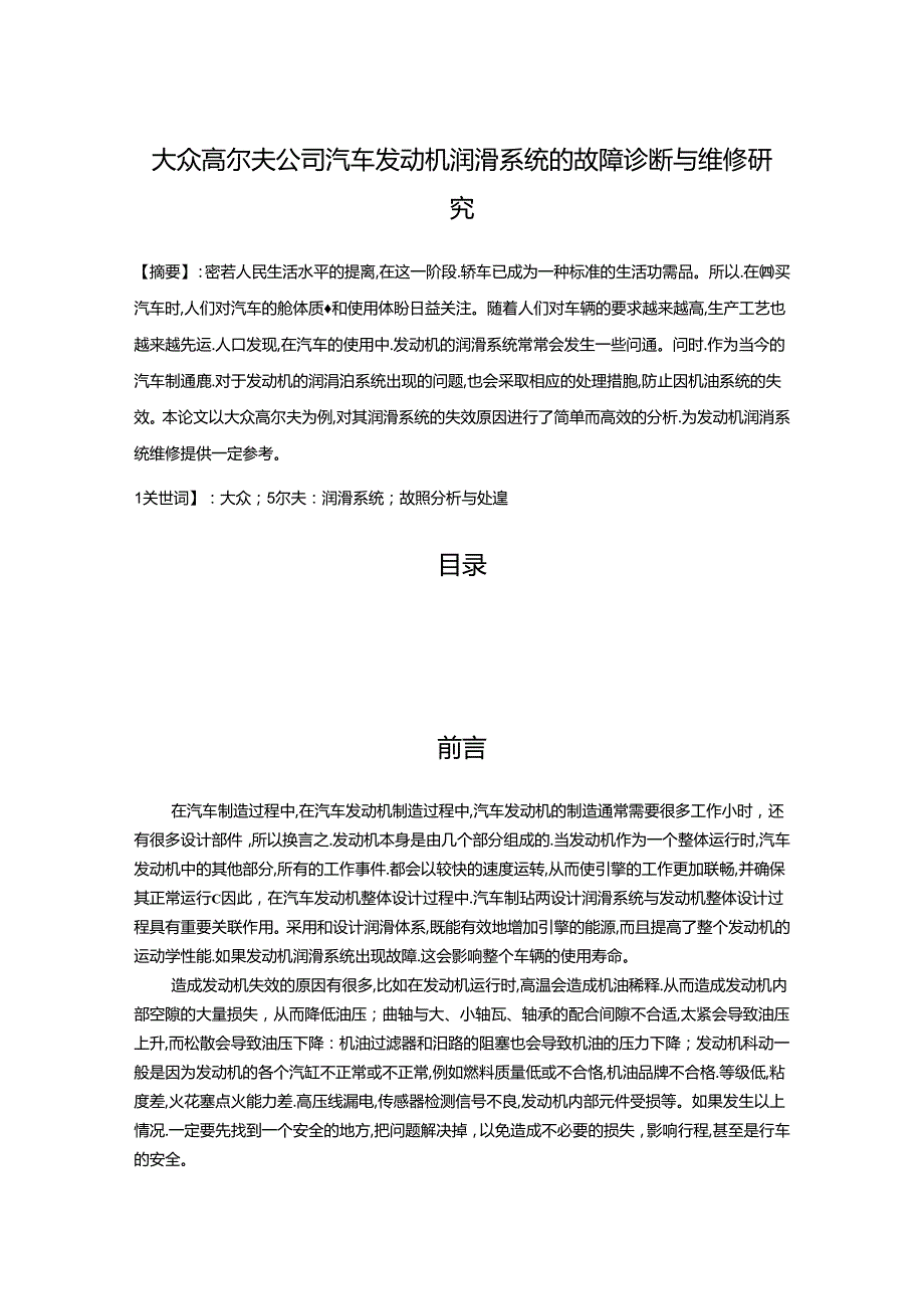 【《大众高尔夫公司汽车发动机润滑系统的故障诊断与维修研究（论文）》7100字】.docx_第1页