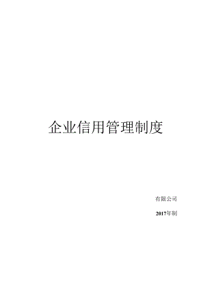 企业信用管理制度-目录-一.docx