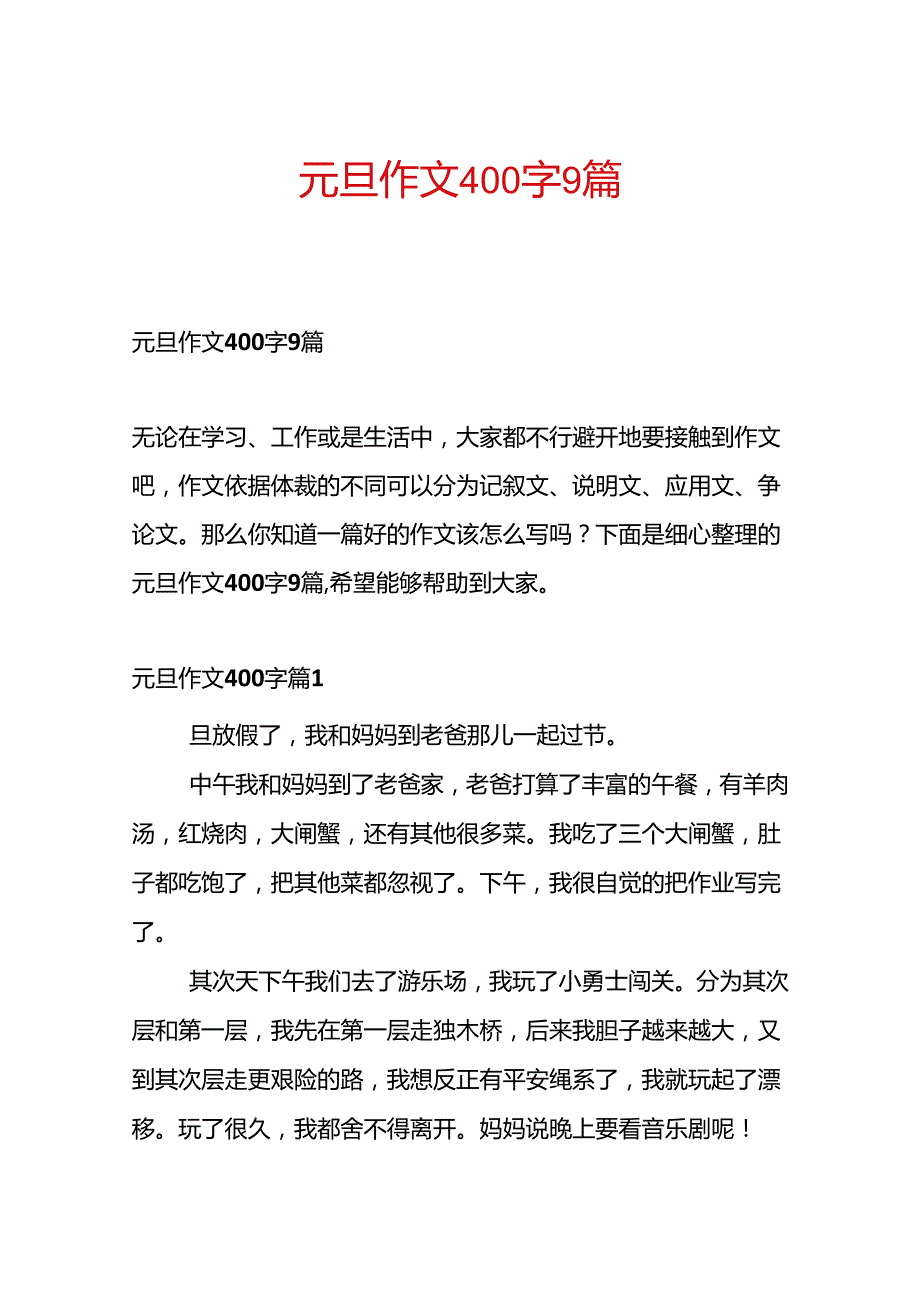 元旦作文400字9篇.docx_第1页