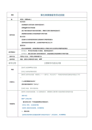 《大学生劳动教育》教案 第五章 掌握家务劳动技能.docx