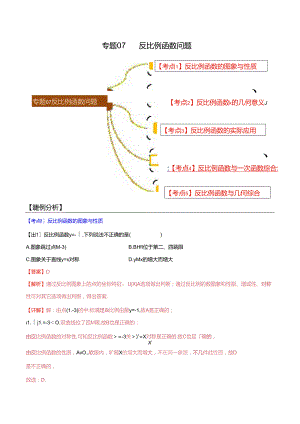 专题07 反比例函数问题（解析版）.docx