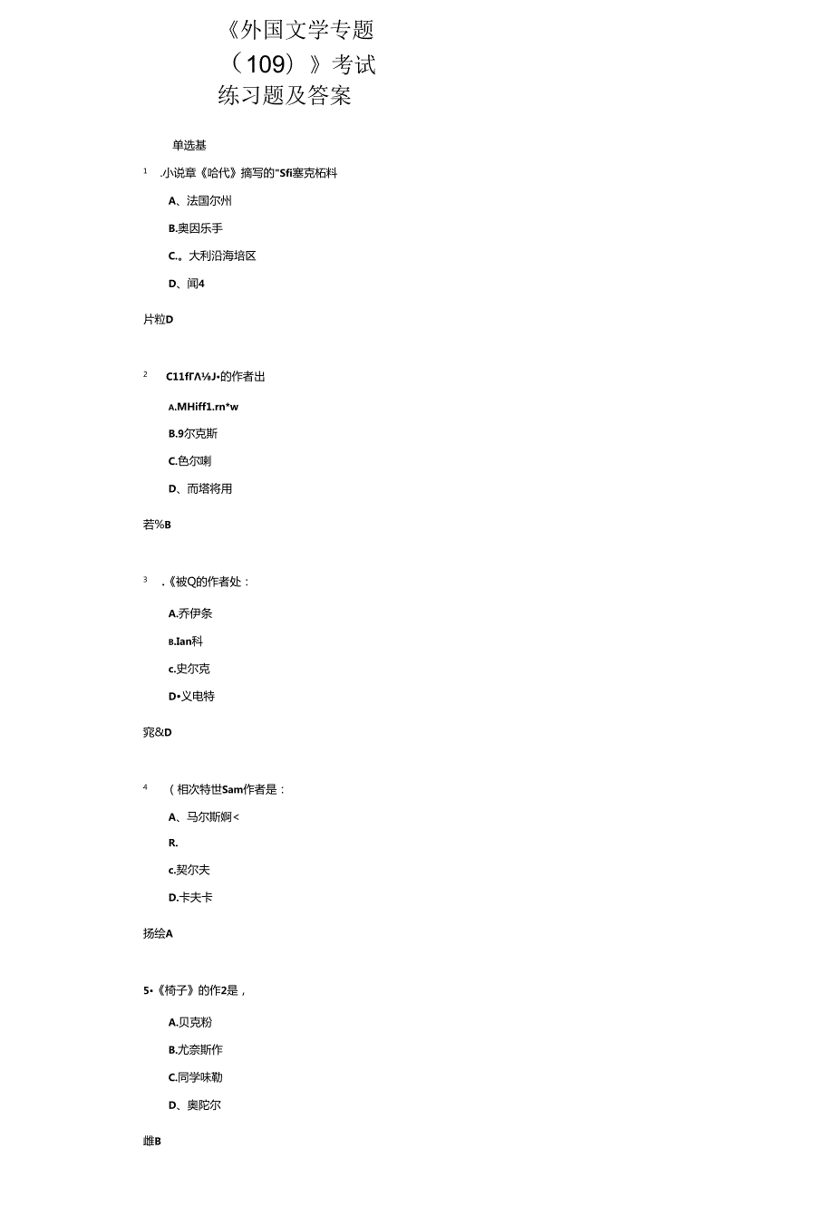 《外国文学专题(109)》考试练习题及答案.docx_第1页