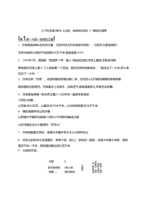 三下科学第3单元《太阳、地球和月球》5-7课知识清单.docx