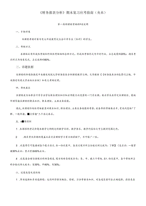XXXX电大《财务报表分析》期末复习应考指南(央本).docx