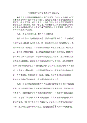 以评价改革引导学生成为学习的主人.docx