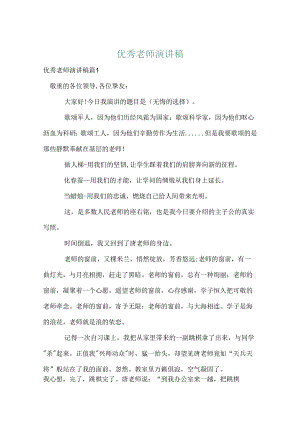 优秀教师演讲稿_10.docx