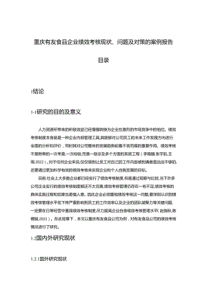 【《有友食品企业绩效考核现状、问题及对策的案例报告》论文8400字】.docx