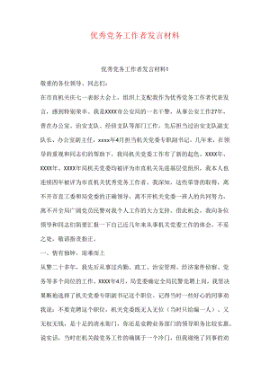 优秀党务工作者发言材料.docx