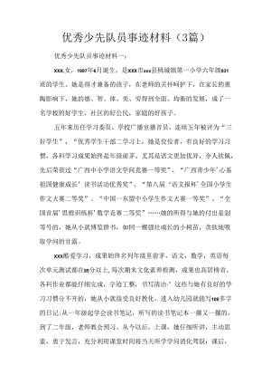 优秀少先队员事迹材料(3篇).docx