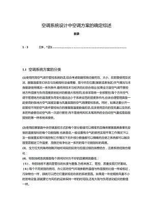 【《空调系统设计中空调方案的确定综述》3000字】.docx