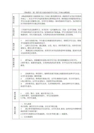 《第6课 垂露竖》教学设计2024-2025学年书法三年级上册湘美版.docx