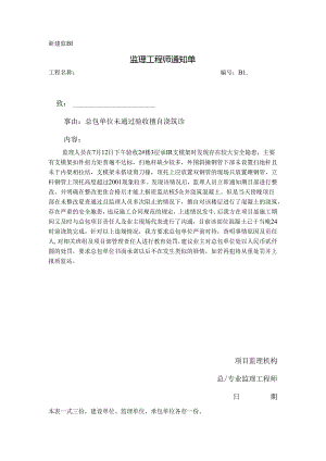 [监理资料][监理通知单]总包单位未通过验收擅自浇筑砼.docx