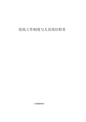 全国医院工作制度与人员岗位职责.docx