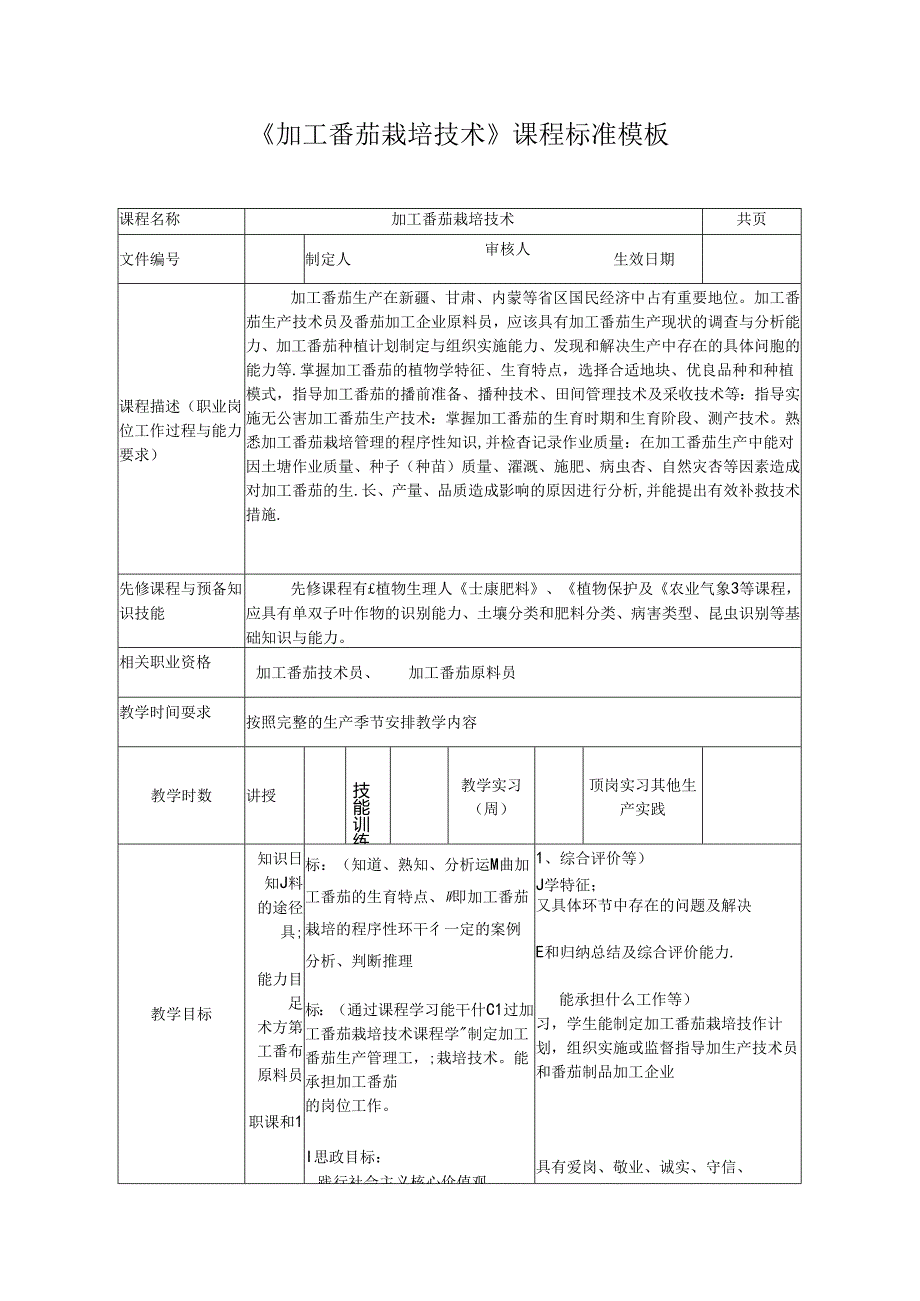 《加工番茄栽培技术》课程标准模板.docx